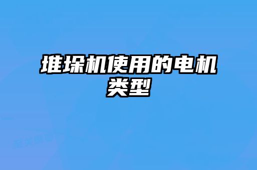 堆垛機(jī)使用的電機(jī)類(lèi)型