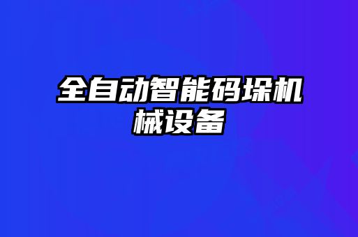 全自動(dòng)智能碼垛機(jī)械設(shè)備