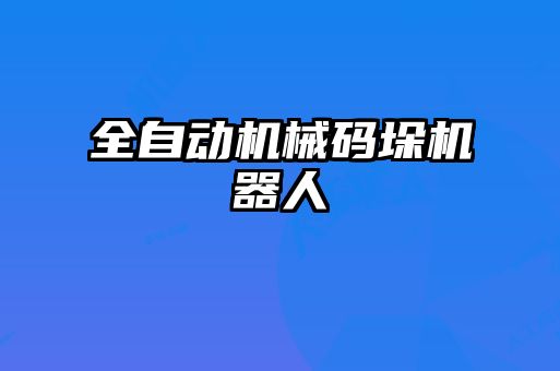 全自動機械碼垛機器人