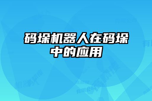 碼垛機器人在碼垛中的應(yīng)用