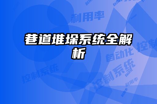 巷道堆垛系統(tǒng)全解析