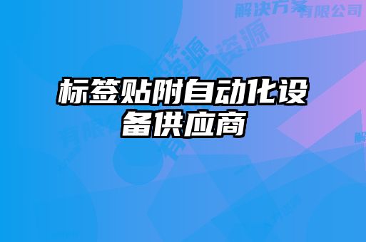 標簽貼附自動化設備供應商