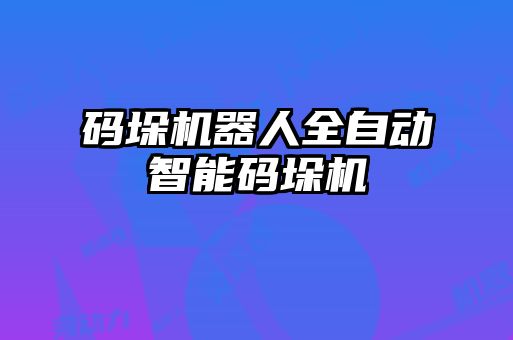 碼垛機器人全自動智能碼垛機