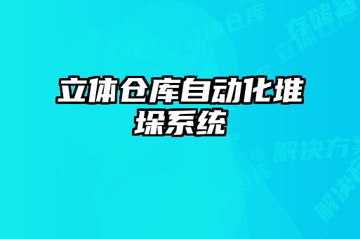 立體倉庫自動(dòng)化堆垛系統(tǒng)