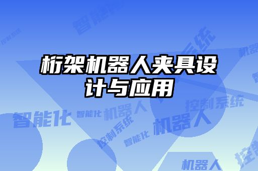 桁架機器人夾具設(shè)計與應(yīng)用