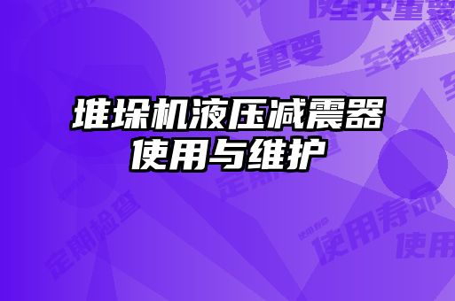 堆垛機液壓減震器使用與維護(hù)