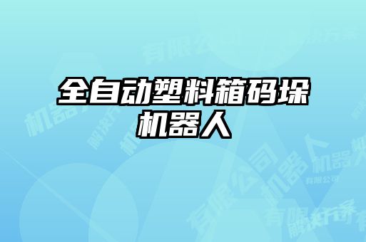 全自動塑料箱碼垛機器人