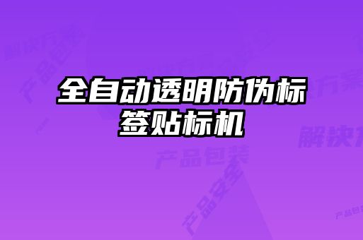 全自動透明防偽標簽貼標機