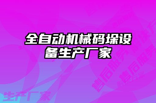 全自動機械碼垛設備生產廠家