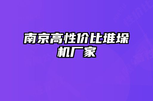 南京高性價(jià)比堆垛機(jī)廠家