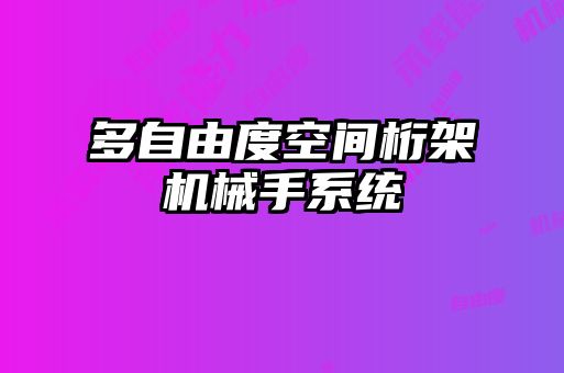 多自由度空間桁架機械手系統(tǒng)