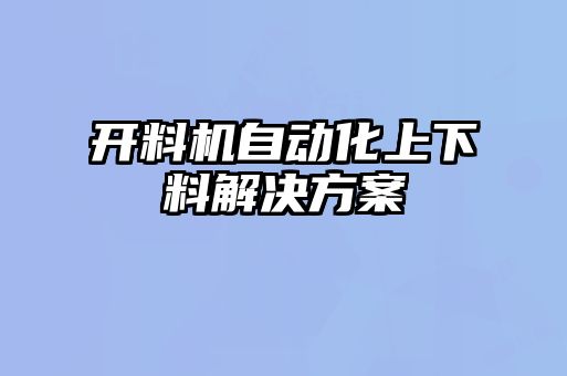 開料機(jī)自動(dòng)化上下料解決方案