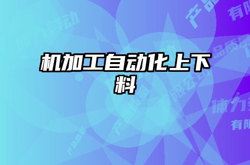 機加工自動化上下料