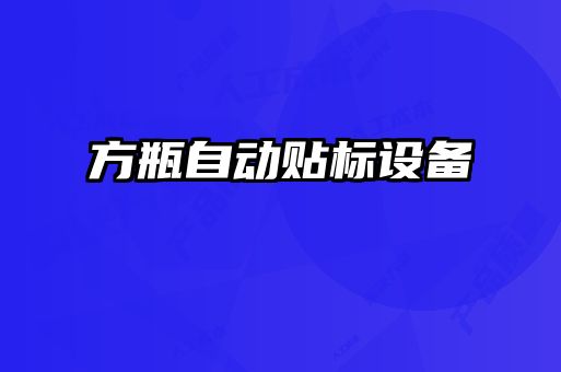 方瓶自動貼標(biāo)設(shè)備