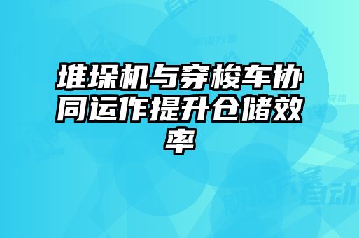 堆垛機(jī)與穿梭車協(xié)同運(yùn)作提升倉(cāng)儲(chǔ)效率