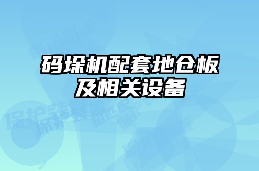 碼垛機配套地倉板及相關設備