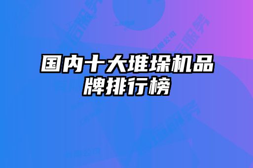 國內十大堆垛機品牌排行榜