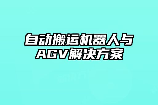 自動搬運機器人與AGV解決方案