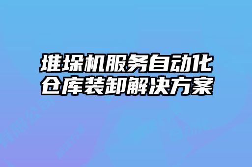 堆垛機服務自動化倉庫裝卸解決方案