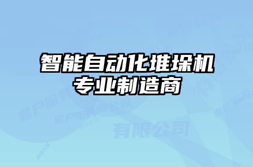 智能自動化堆垛機專業(yè)制造商