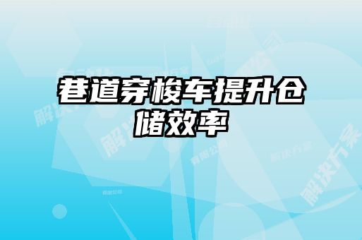 巷道穿梭車提升倉儲效率