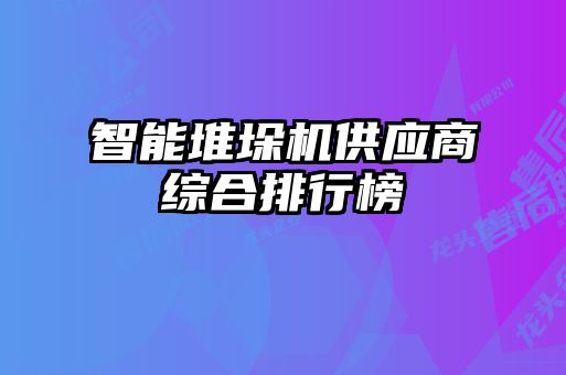 智能堆垛機供應商綜合排行榜