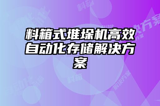 料箱式堆垛機高效自動化存儲解決方案