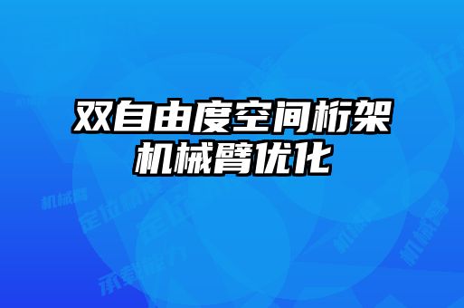 雙自由度空間桁架機械臂優(yōu)化