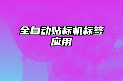 全自動貼標機標簽應(yīng)用