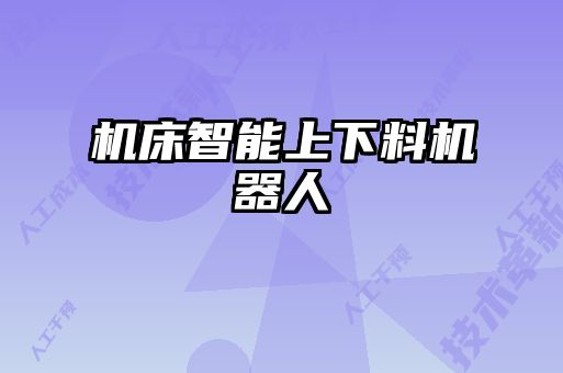 機床智能上下料機器人