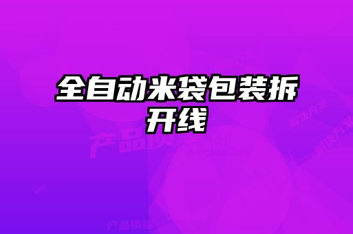 全自動米袋包裝拆開線