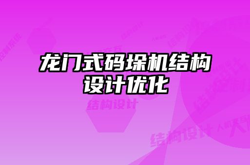 龍門式碼垛機(jī)結(jié)構(gòu)設(shè)計優(yōu)化