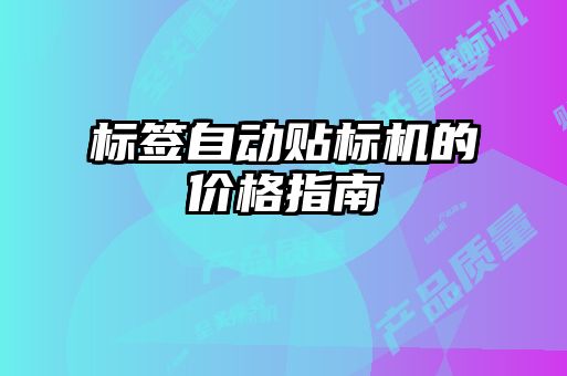 標簽自動貼標機的價格指南