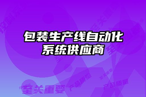 包裝生產線自動化系統(tǒng)供應商