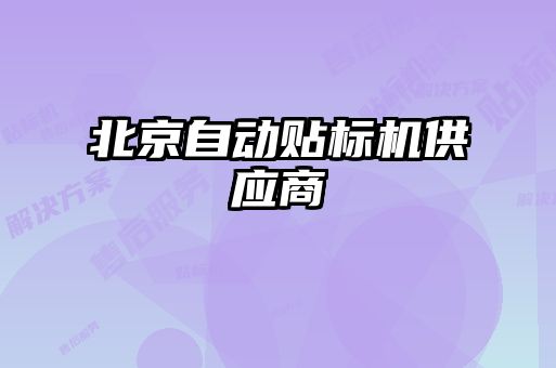 北京自動貼標機供應商