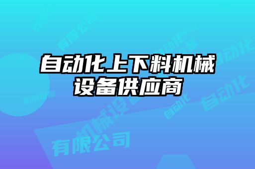 自動化上下料機械設(shè)備供應(yīng)商