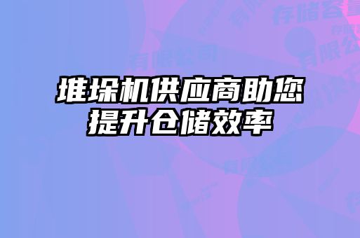 堆垛機(jī)供應(yīng)商助您提升倉儲(chǔ)效率