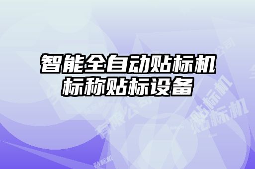 智能全自動貼標機標稱貼標設(shè)備