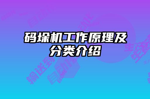 碼垛機工作原理及分類介紹