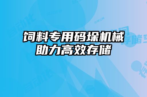 飼料專用碼垛機械助力高效存儲