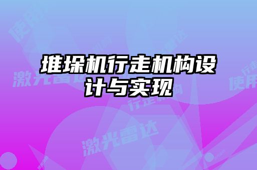 堆垛機行走機構(gòu)設(shè)計與實現(xiàn)