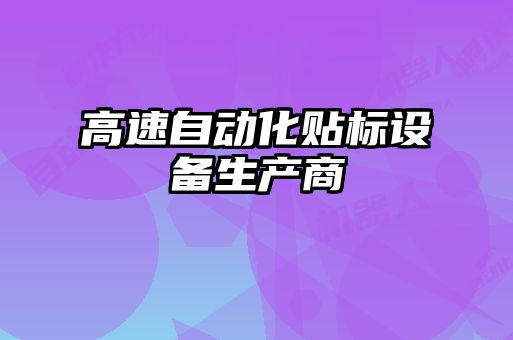 高速自動化貼標設(shè)備生產(chǎn)商