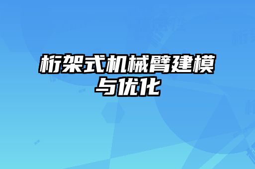 桁架式機械臂建模與優(yōu)化