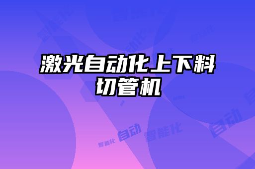 激光自動化上下料切管機