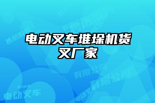 電動叉車堆垛機(jī)貨叉廠家