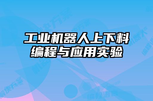 工業(yè)機器人上下料編程與應(yīng)用實驗