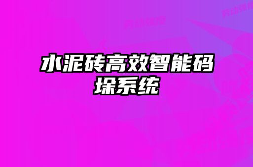 水泥磚高效智能碼垛系統(tǒng)