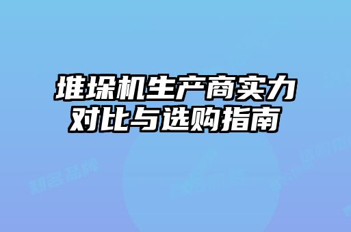 堆垛機(jī)生產(chǎn)商實(shí)力對(duì)比與選購(gòu)指南