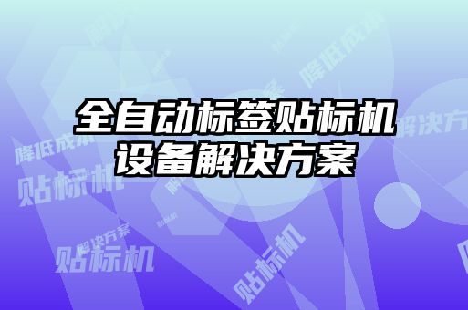 全自動標簽貼標機設備解決方案