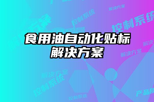 食用油自動化貼標解決方案